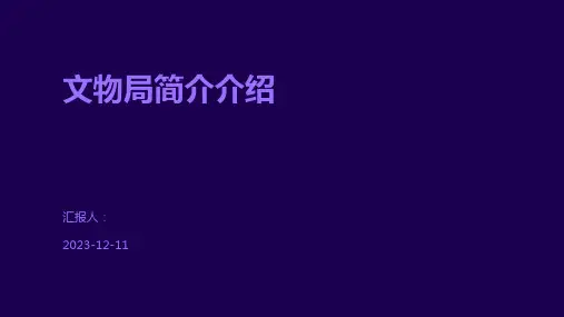 文物局简介介绍