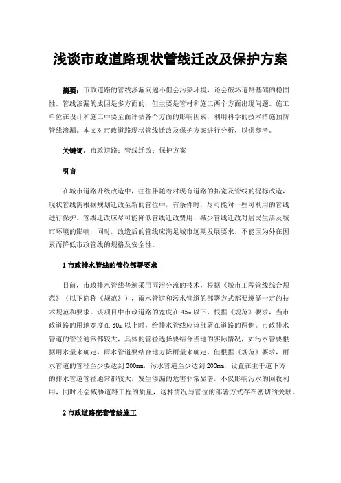 浅谈市政道路现状管线迁改及保护方案