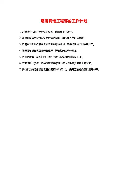 酒店宾馆工程部的工作计划