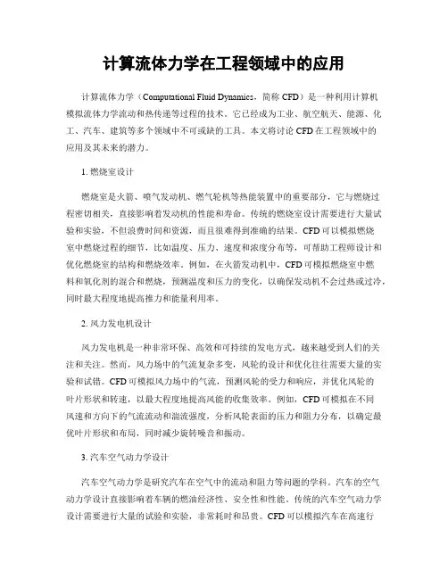 计算流体力学在工程领域中的应用