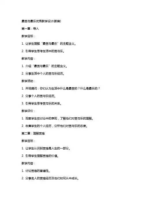 最苦与最乐教学设计(教案)