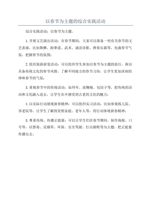 以春节为主题的综合实践活动