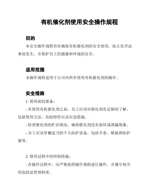 有机催化剂使用安全操作规程