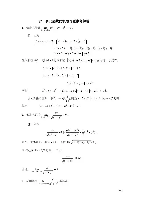 §2多元函数的极限习题参考解答