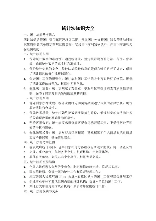 统计法知识大全