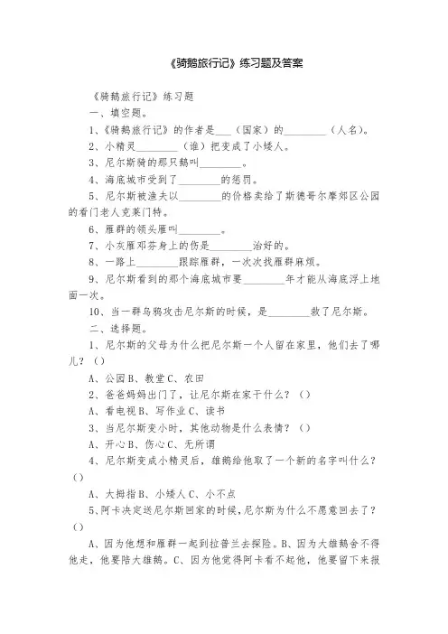 《骑鹅旅行记》练习题及答案  