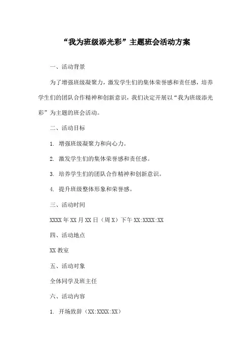 “我为班级添光彩”主题班会活动方案
