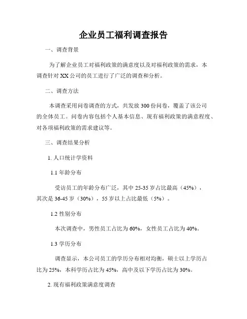 企业员工福利调查报告