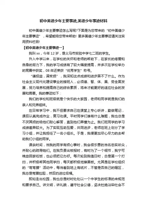 初中美德少年主要事迹,美德少年事迹材料