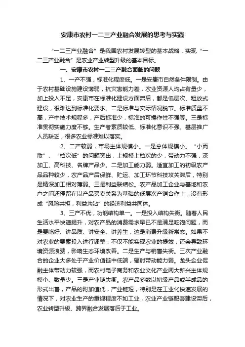 安康市农村一二三产业融合发展的思考与实践