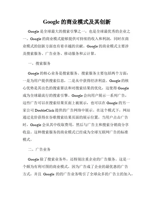 Google的商业模式及其创新