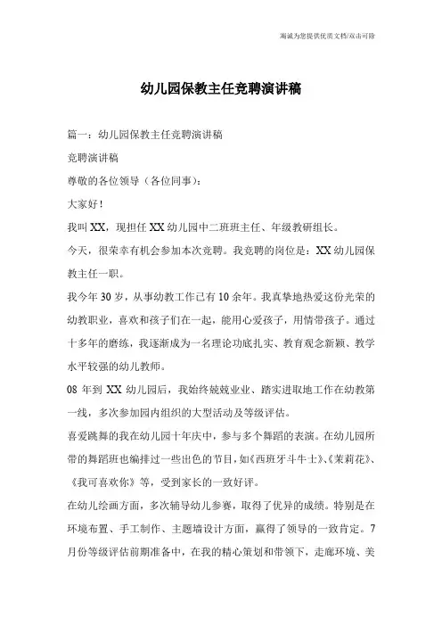 幼儿园保教主任竞聘演讲稿