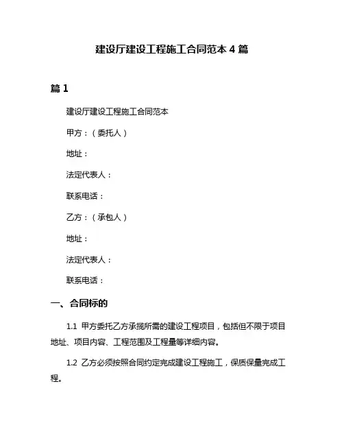 建设厅建设工程施工合同范本4篇