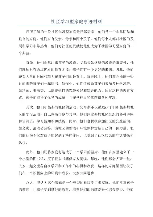 社区学习型家庭事迹材料