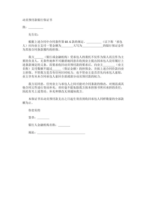 动员预付款银行保证书范本