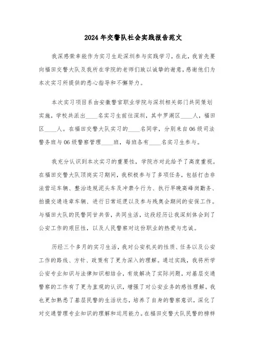 2024年交警队社会实践报告范文（二篇）