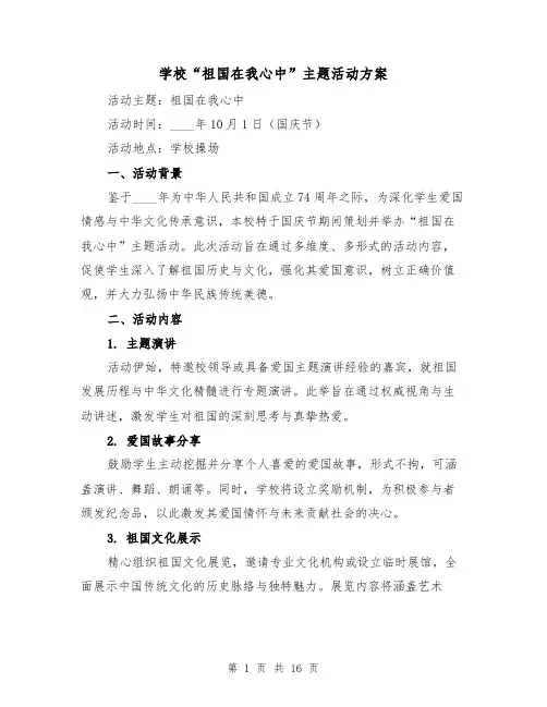 学校“祖国在我心中”主题活动方案（6篇）
