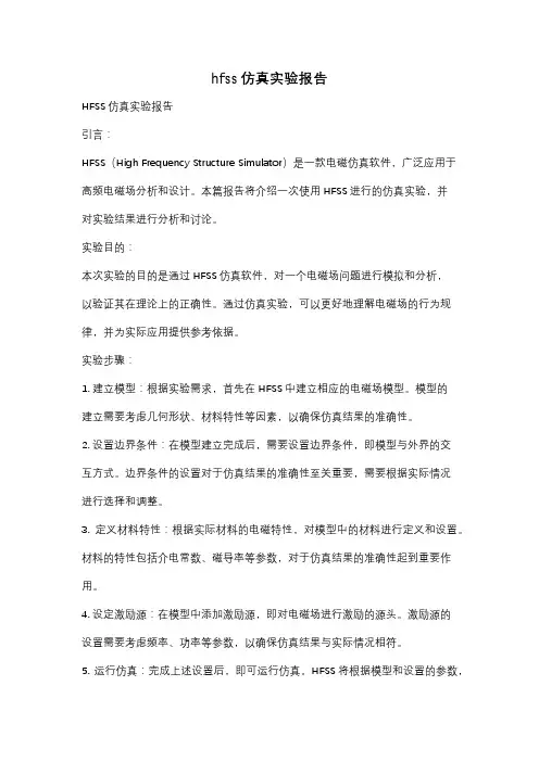 hfss仿真实验报告