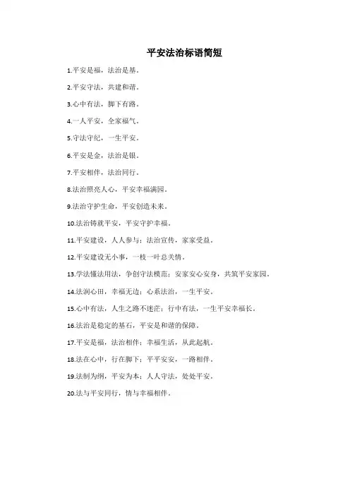 平安法治标语简短