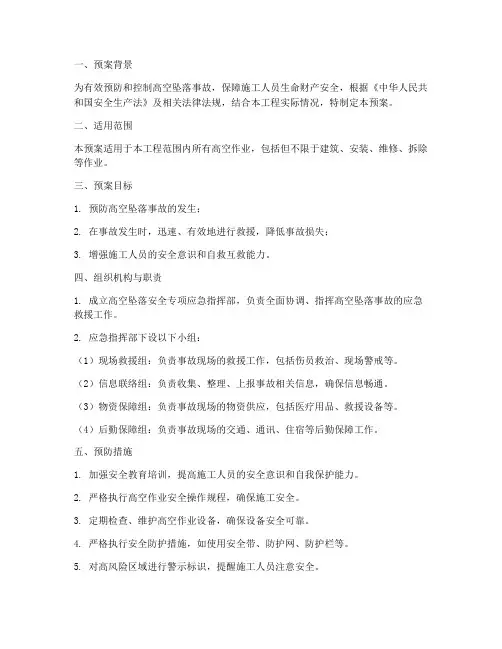 高空坠落安全专项应急预案
