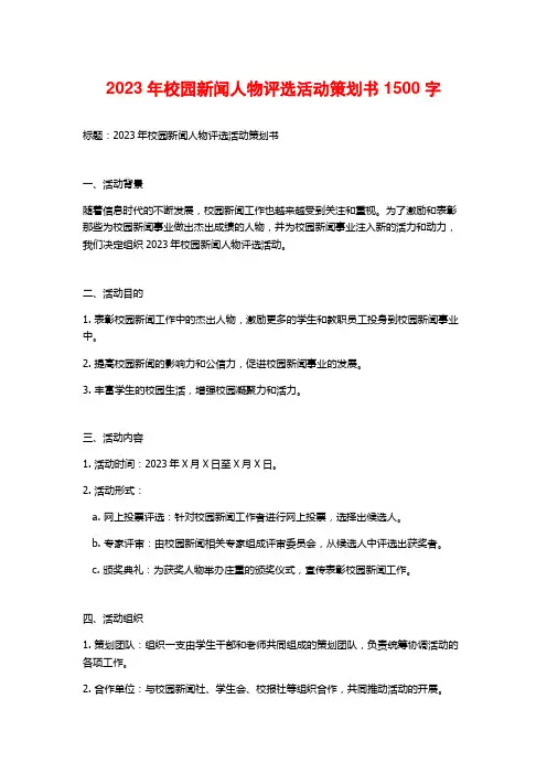 2023年校园新闻人物评选活动策划书1500字