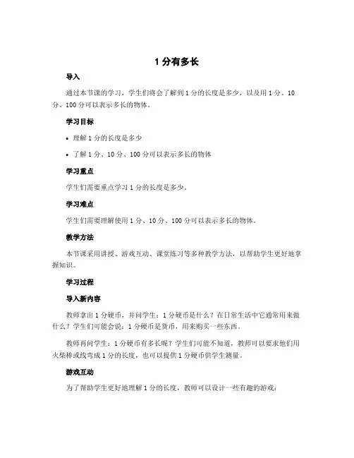 《1分有多长》(说课稿)北师大版二年级下册数学