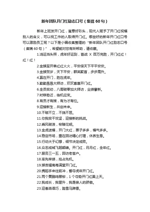 新年团队开门红励志口号（集锦60句）