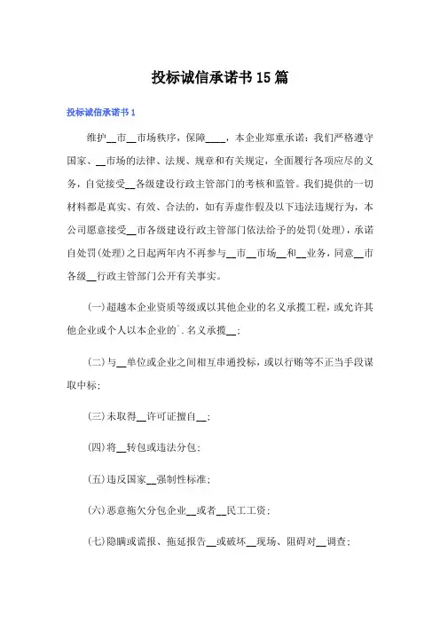 投标诚信承诺书15篇
