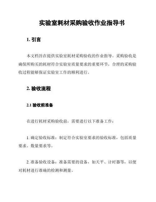 实验室耗材采购验收作业指导书