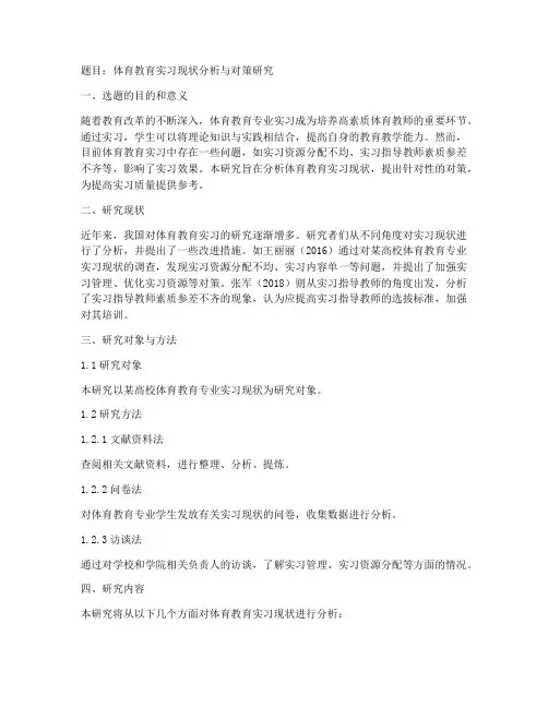 体育教育实习开题报告