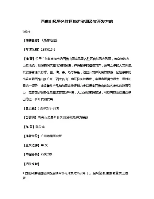 西樵山风景名胜区旅游资源及其开发方略
