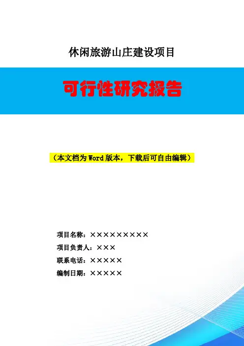 休闲旅游山庄建设项目可行性研究报告