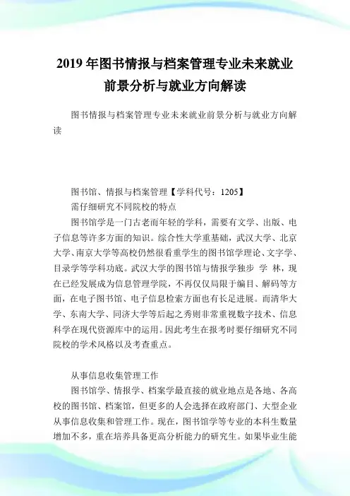 图书情报与档案管理专业未来就业前景分析与就业方向解读.doc