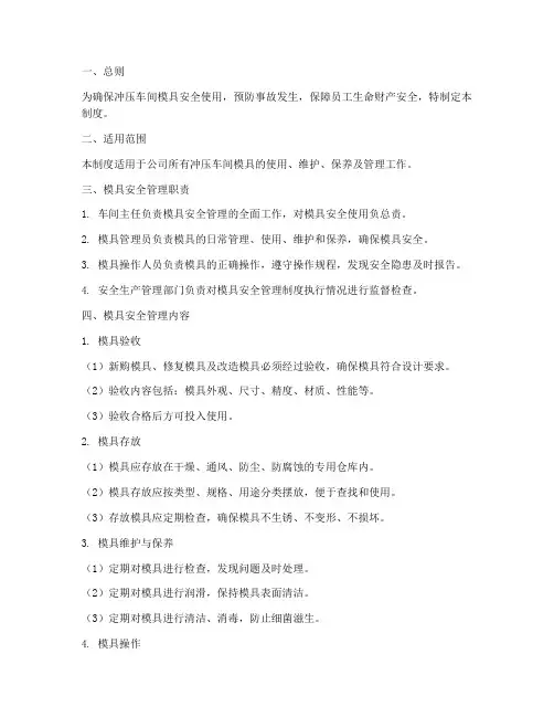 冲压车间模具安全管理制度