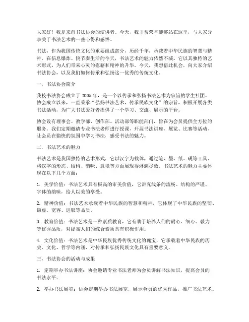 大学生书法协会演讲稿
