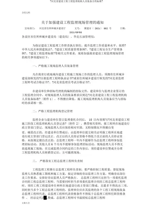 《河北省建设工程项目监理机构人员配备实用标准》