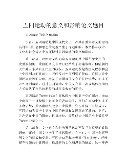 五四运动的意义和影响论文题目