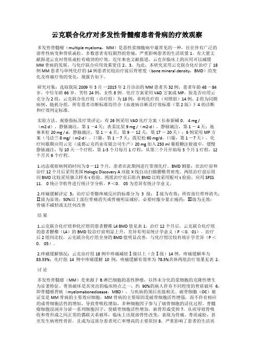 云克联合化疗对多发性骨髓瘤患者骨病的疗效观察