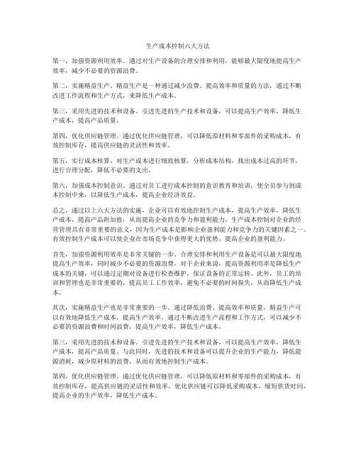 生产成本控制六大方法