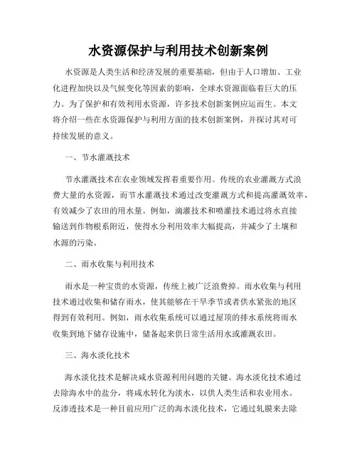 水资源保护与利用技术创新案例