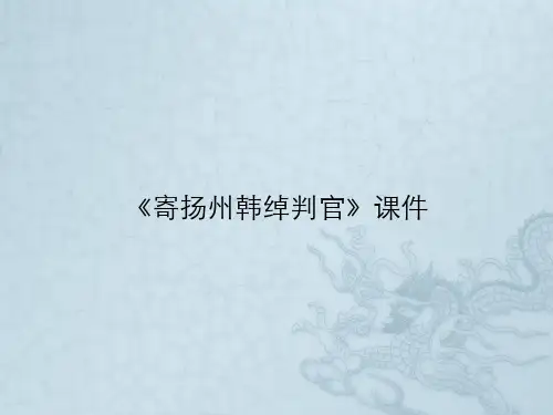 《寄扬州韩绰判官》课件