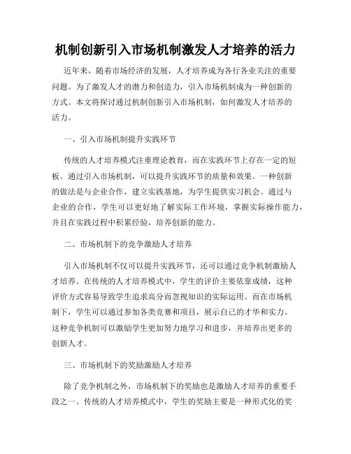 机制创新引入市场机制激发人才培养的活力
