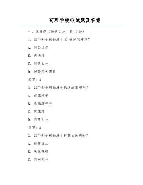 药理学模拟试题及答案