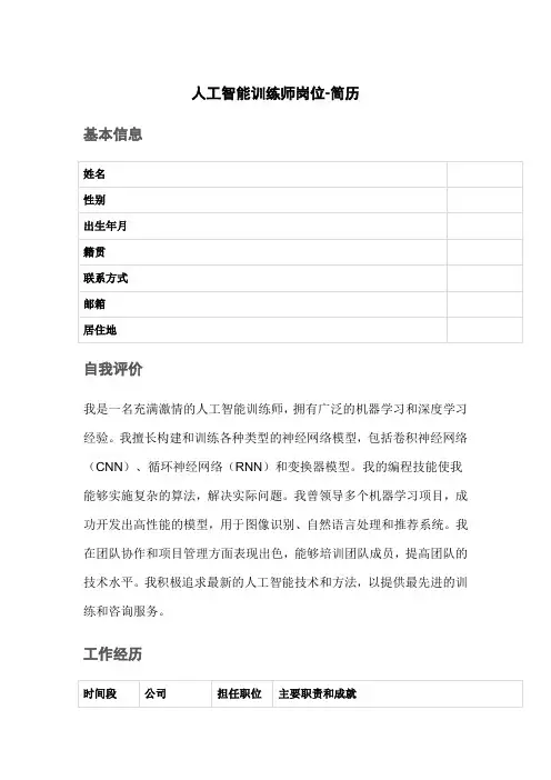人工智能训练师岗位-简历