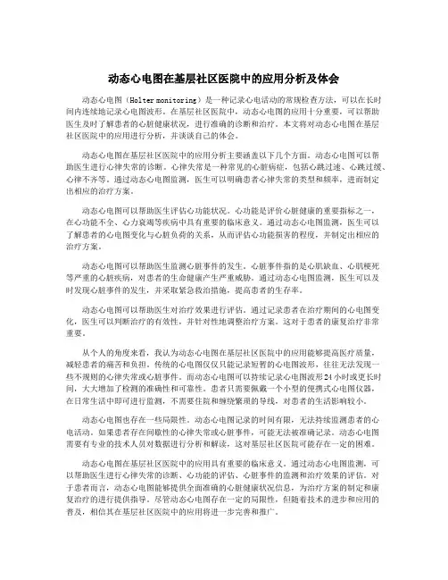 动态心电图在基层社区医院中的应用分析及体会