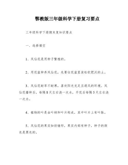 鄂教版三年级科学下册复习要点