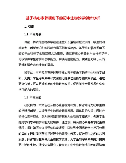 基于核心素养视角下的初中生物教学创新分析