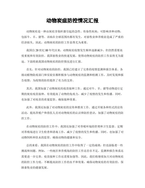 动物炭疽防控情况汇报