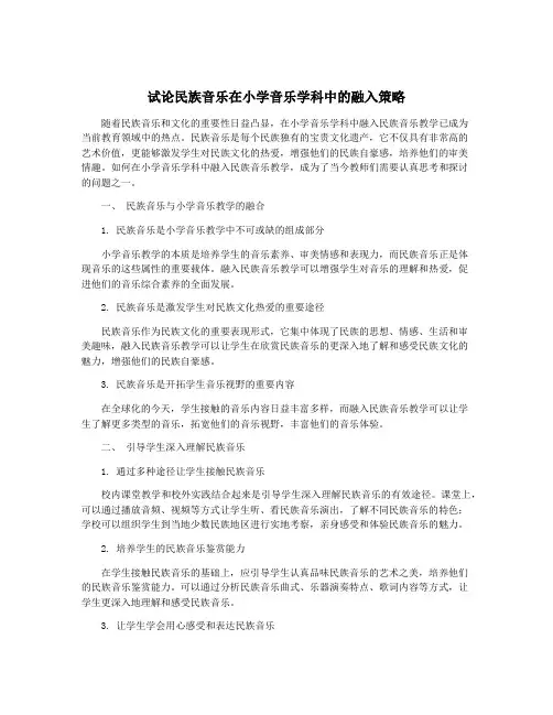 试论民族音乐在小学音乐学科中的融入策略