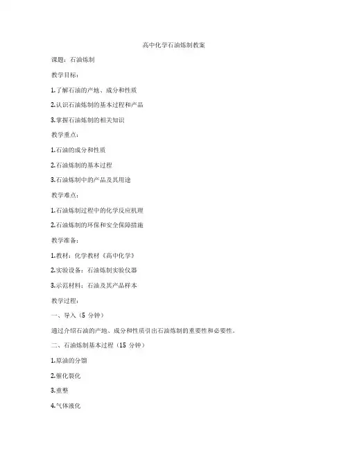 高中化学石油炼制教案